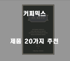  저렴한 커피믹스 제품들20종류 순위 입니다. 