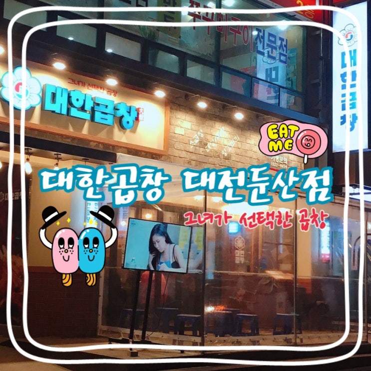  [군자대한곱창 대전둔산점] 둔산동 곱창맛집 여기진짜 꼭가세요!