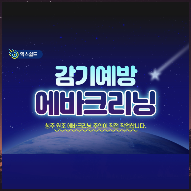  청주에바크리닝 뉴SM3 에어컨냄새 청소 단골로 계속 오십니다