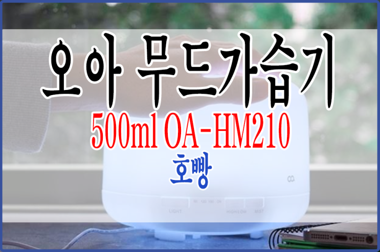  힐링 LED 무드등 탑재, 간편 세척!!오아 무드가습기 500ml OA-HM210 로 조명과 가습기를 동시에 듀얼하세요