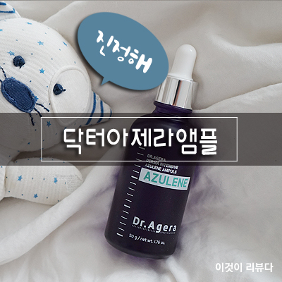  닥터아제라 더마 인텐시브 아줄렌 앰플로 피부진정