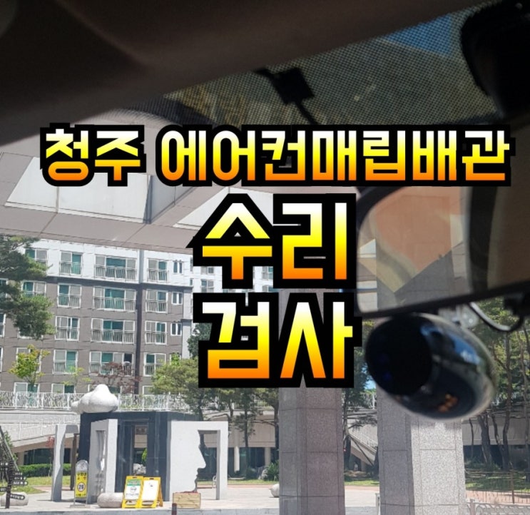  청주 세종 에어컨매립배관 누설 검사 수리 교체 의 기록.