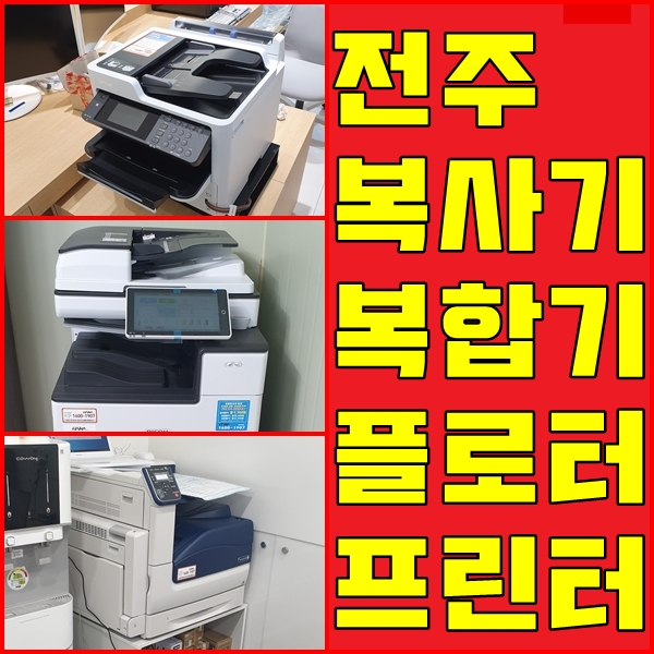  전주프린터 임대 렌탈 구매 [합리적 선택의 지름길!!]