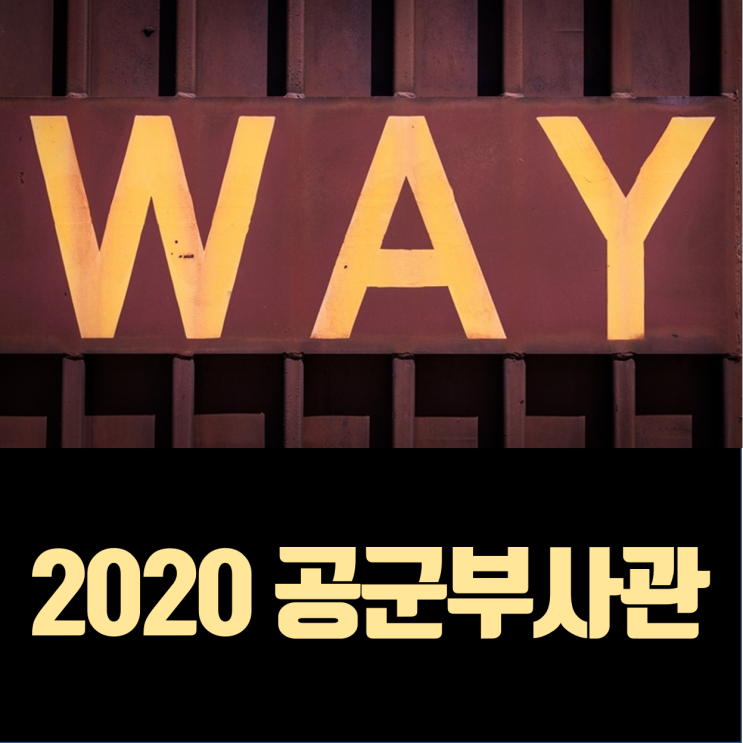 공군부사관 모집일정 2020 시기와 전형방법