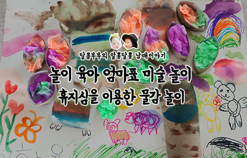  놀이 육아 집에서 할 수 있는 엄마표 미술 놀이::휴지심을 이용한 물감 놀이