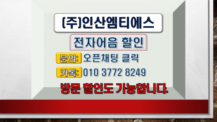  전자어음할인 → 인산엠티에스 전자어음할인방법 및 어음할인수수료