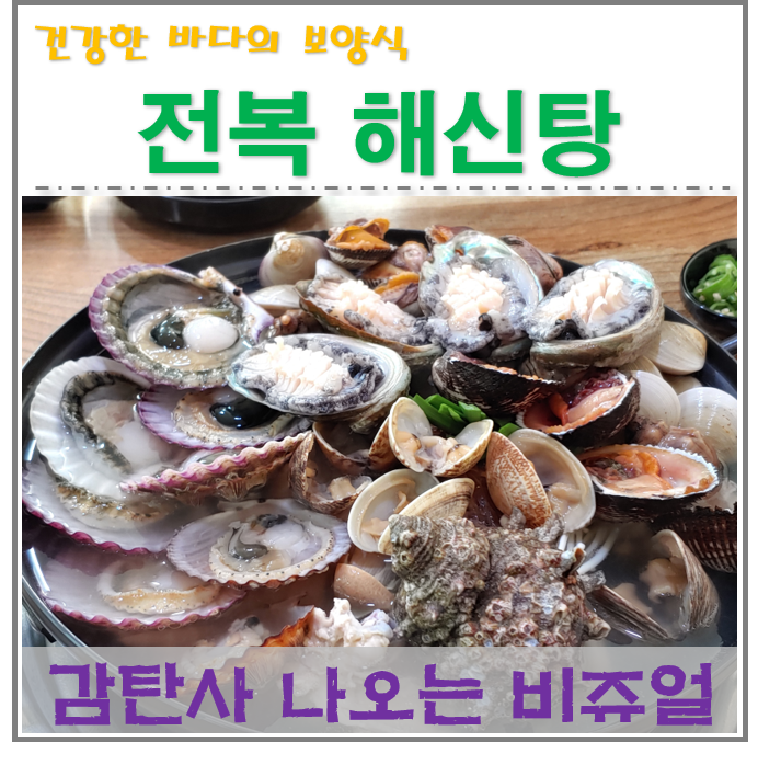  경남 거제 장평 맛집 감탄사 유발하는 "전복해신탕"