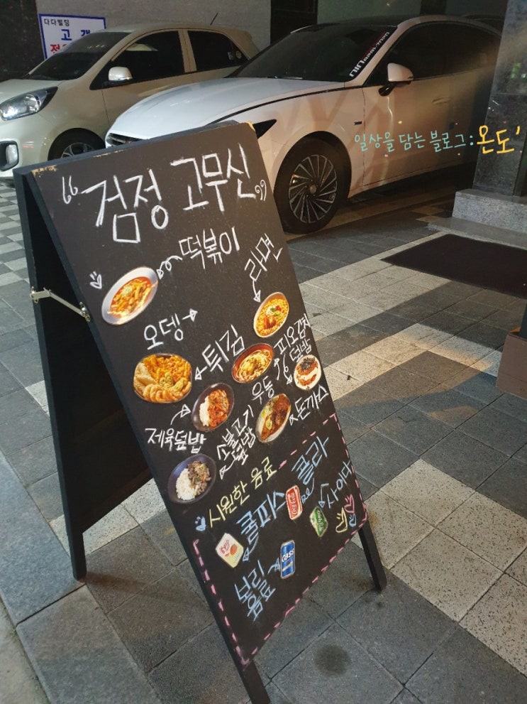  당진분식/ 당진분식, 당진떡볶이, 당진호프분식, 당진검정고무신