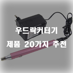  후회없는 우드락커터기 제품들20가지 입니다~ 즐거운 쇼핑하세요 