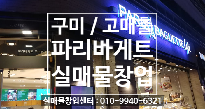 구미 파리바게트창업, 매출 좋은 실매물 구미 파리바게트창업, 매출 좋은 실매물