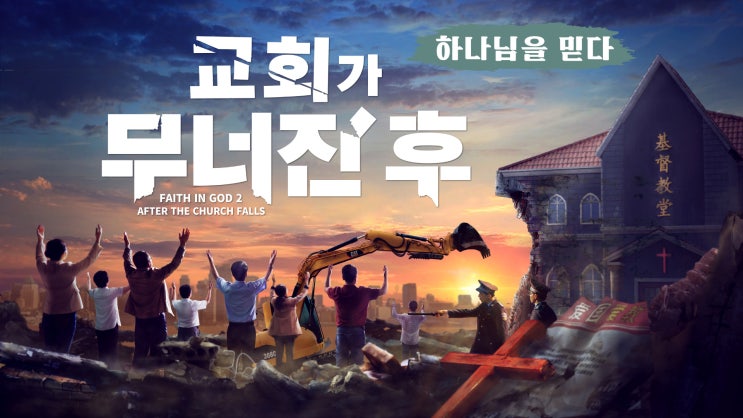  기독교 간증 영화 소개 - 하나님을 믿다 〈교회가 무너진 후 〉