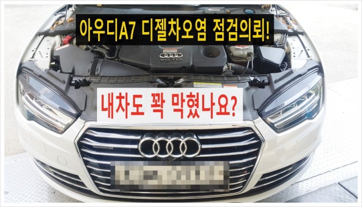 2015 아우디A7 50TDI 디젤차오염점검의뢰! 내차도 새카만때로 꽉 막혔나요? (3년 이상된 차 그리고 중고차량 구입 후 불안하다면 차량건강검진을 받으세요) , 부천K1모터스