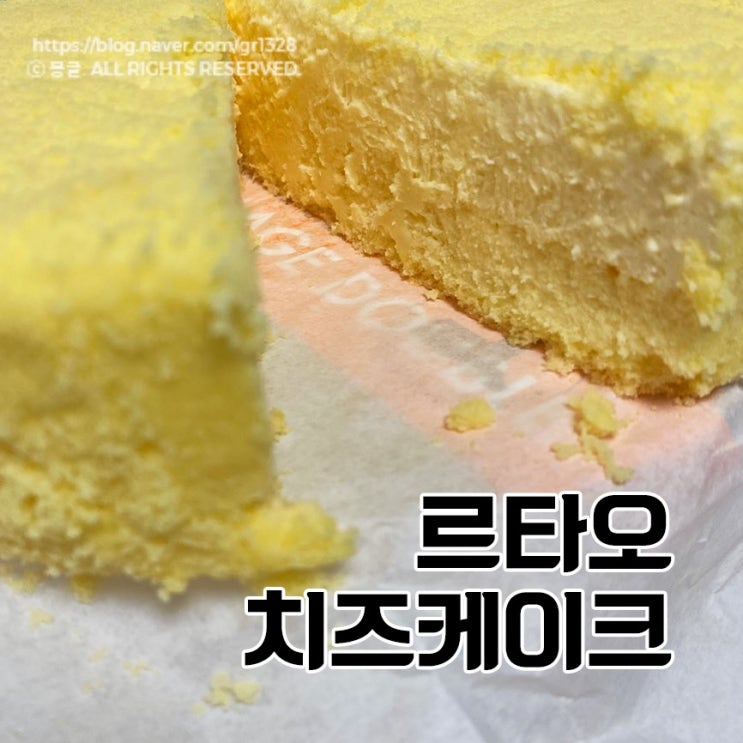  르타오 치즈케이크 맛은? 폭신폭신 쫀맛탱