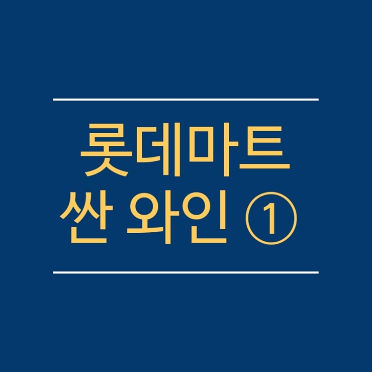  롯데마트 싼 와인 나투아 메를로 어땠을까요