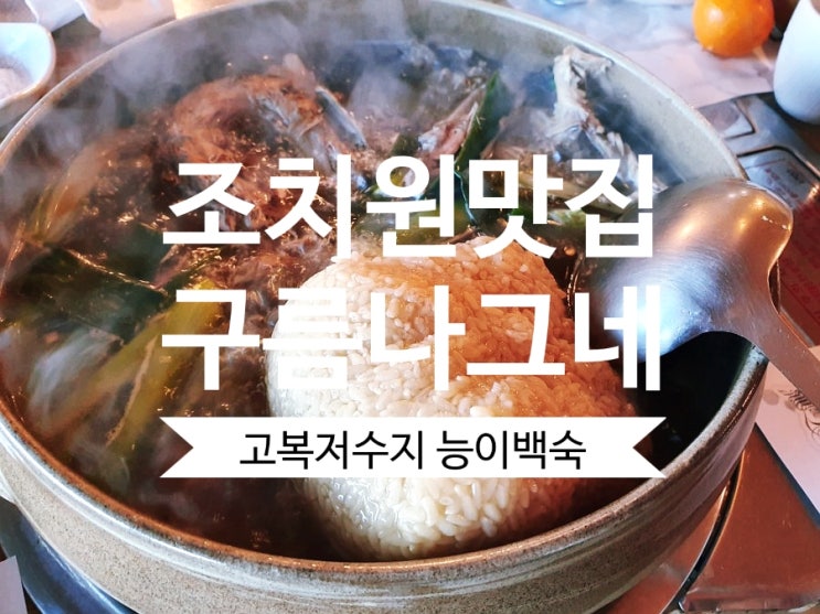  [조치원맛집] 구름나그네 고복저수지 드라이브 갔다가 능이백숙 먹었어요.