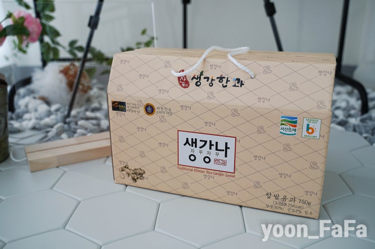  맛있는한과 찾았다! 입에서 녹는 생강한과 추천 - 천수만전통생강한과