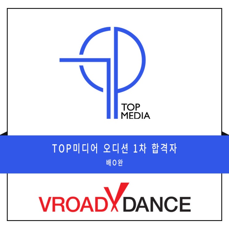  합정 망원동 오디션 댄스  TOP미디어 내방 오디션 1차 합격자  오디션 전문 브로드 댄스