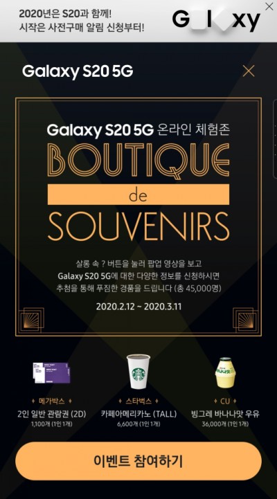  갤럭시 S20 (Galaxy S20) 5G 온라인 체험존 이벤트
