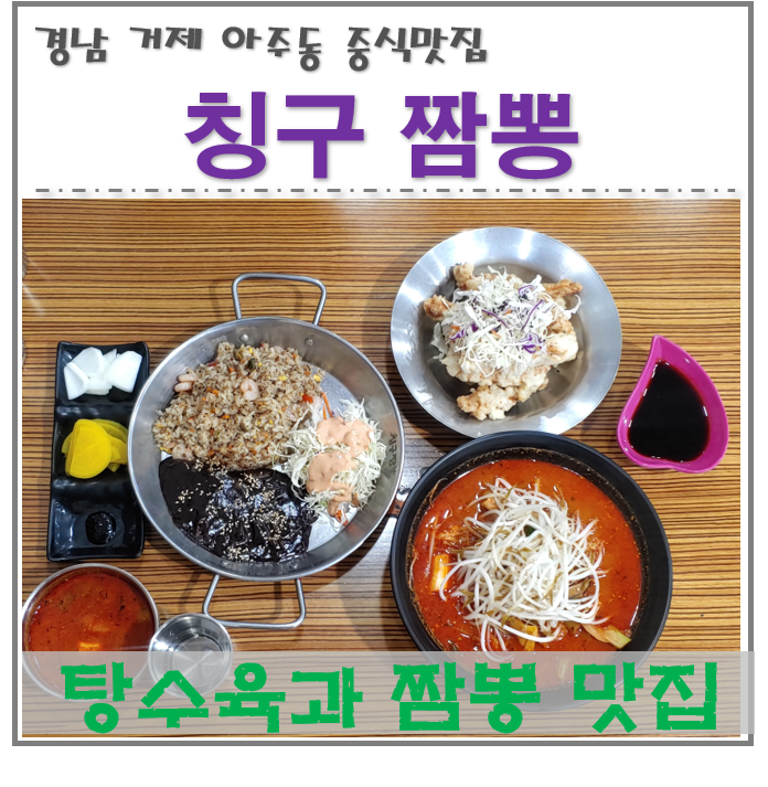  거제 아주동 칭구짬뽕 중식 맛집 (짬뽕과 탕수육 맛있는 집)