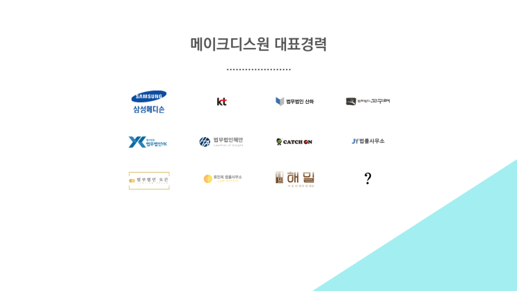  '진짜 법무법인 광고' 메이크디스원 대표경력