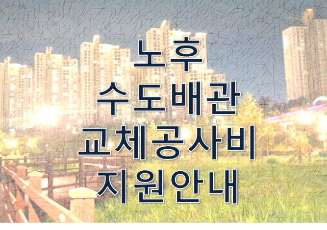 서울/수도권 노후배관교체비 지원-파주일산전문 가온종합보수공사