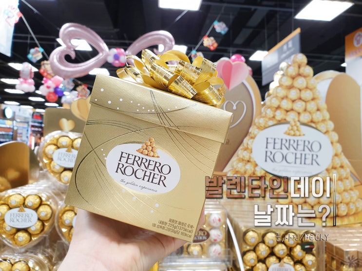  발렌타인 데이 날짜가 다가오네요 초콜릿 선물 준비하셨나요?