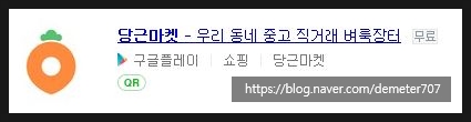  내 마을 중고 시장 당근마켓