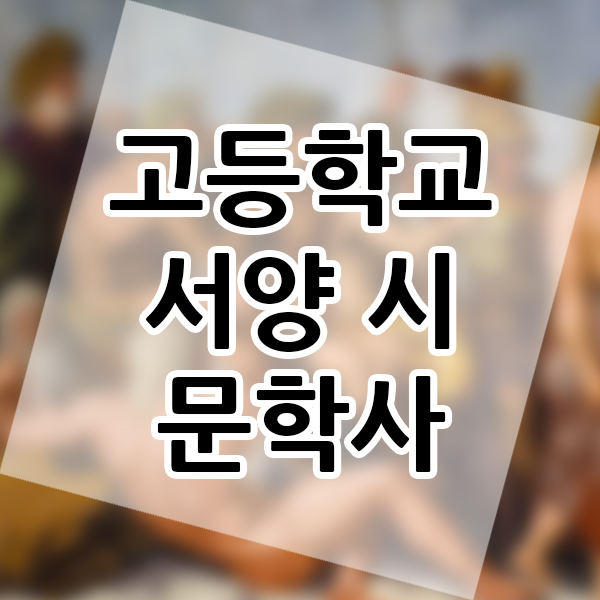  고등학교 문학 세계 문학 서양 시 문학 교과서 선행학습 공부해보자!