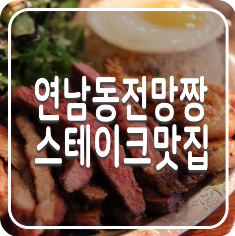  연남동 레스토랑, 다채로운 한끼에 뷰까지 좋은 연남 그릴드300