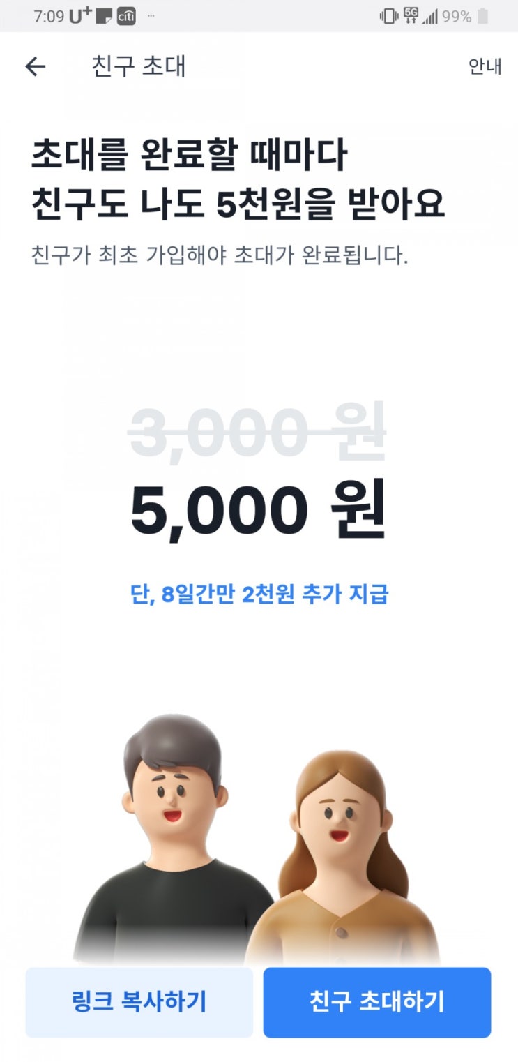  토스 친구 초대 이벤트 #너도나도 #5000원