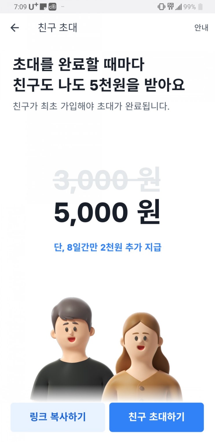 토스 친구 초대 이벤트 #너도나도 #5000원