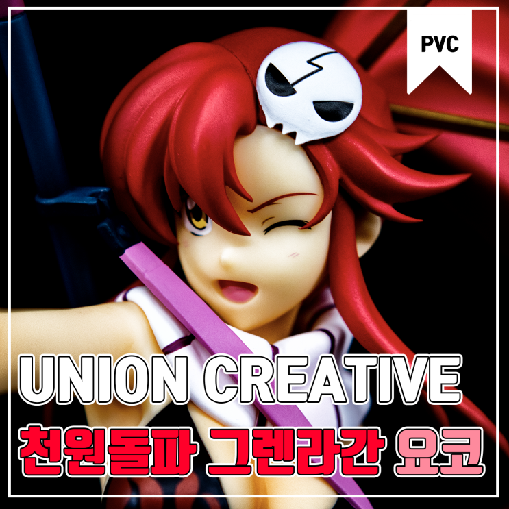  [Union Creative] 천원돌파 그렌라간 요코 리트나 피규어 리뷰