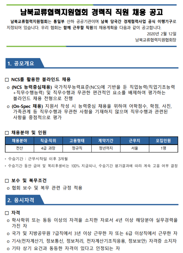  [채용][남북교류협력지원협회] 2020년도 2차 직원(전산직) 채용 공고