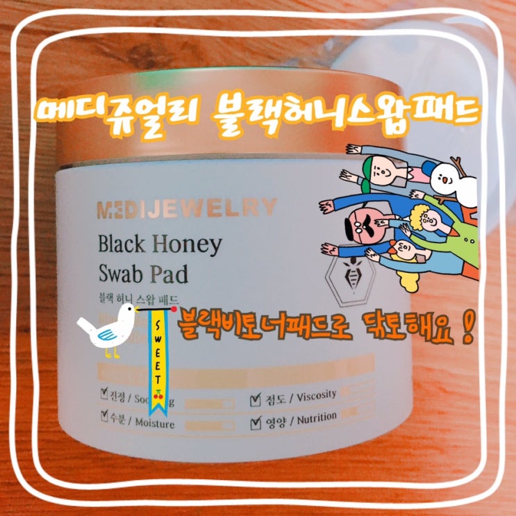  [메디쥬얼리 블랙허니스왑패드] 블랙비토너패드 스왑패드로 닦토하기 편해 추천!