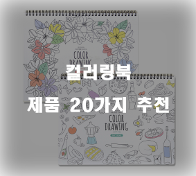  쿠팡에서 판매하는 컬러링북 상품군20종류 순위 확인 해보세요~ 