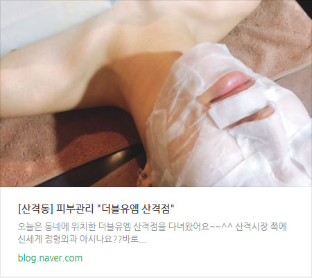  더블유엠 산격점 피부관리 PHA물톡스 이용후기 #링크