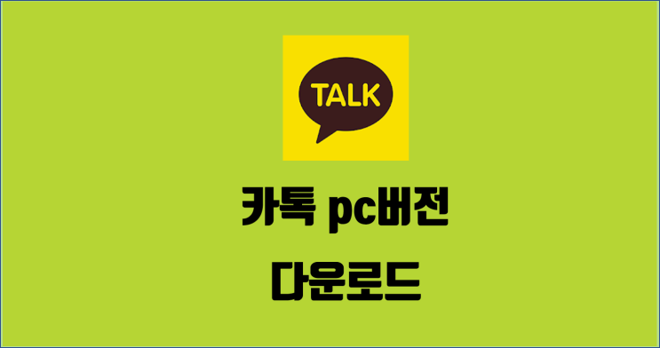  카톡 pc버전 다운로드 / 알꿀신잡 카톡편 1