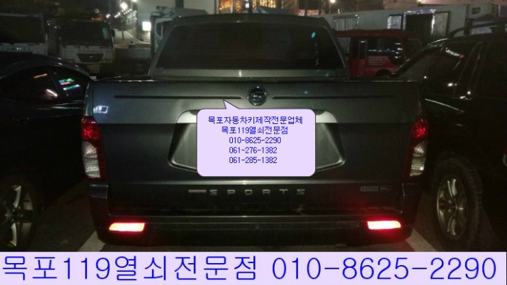  [목포차키분실][목포스마트키] - 목포시 죽교동에서 코란도스포츠 16년식 스마트키출장제작과 등록 - 목포자동차열쇠전문점