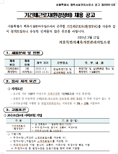  [채용][서울특별시] 2020년 체육시설관리사업소 스포츠마케팅과 기간제(환경정비) 채용 공고