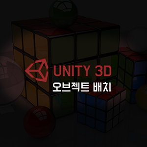 게임 만들기 : Unity 3D 오브젝트 배치하는 방법
