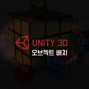  게임 만들기 : Unity 3D 오브젝트 배치하는 방법