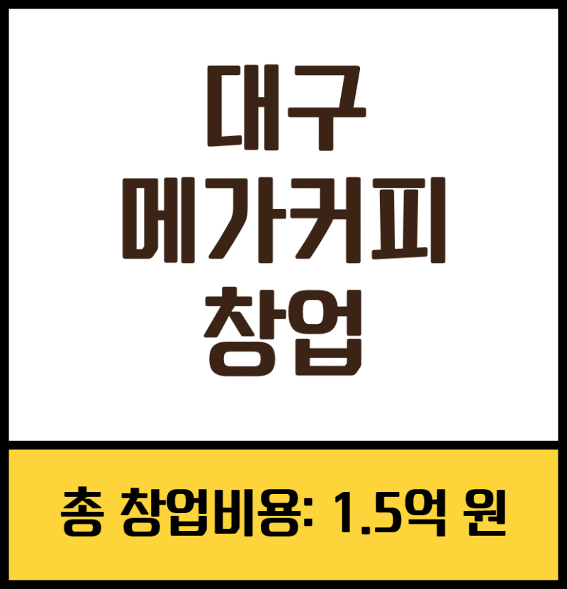 대구 메가커피 창업아이템 소개 : 네이버 블로그 대구 메가커피 창업아이템 소개 : 네이버 블로그
