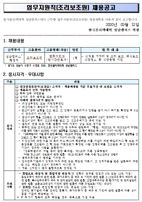 [채용][한국폴리텍대학] 성남캠퍼스 업무지원직(조리보조원) 공개채용 공고