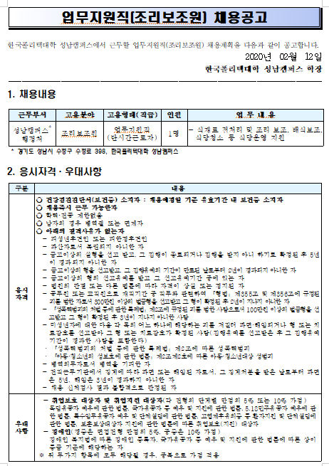  [채용][한국폴리텍대학] 성남캠퍼스 업무지원직(조리보조원) 공개채용 공고