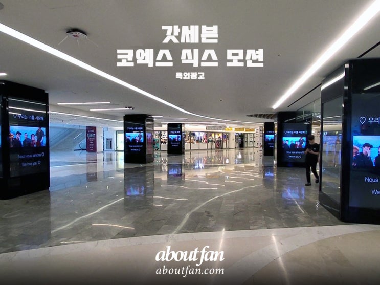 [어바웃팬 팬클럽 옥외 광고] 갓세븐 코엑스 식스 모션 광고