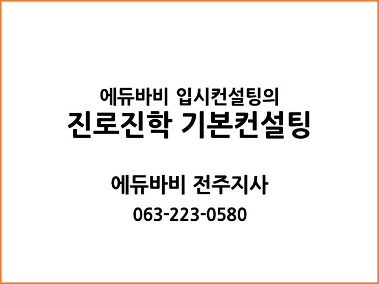  [전주입시컨설팅] 학생부종합전형 준비를 위한 고1, 고2, 고3 대상 비교과 로드맵과 학생부 생기부 컨설팅