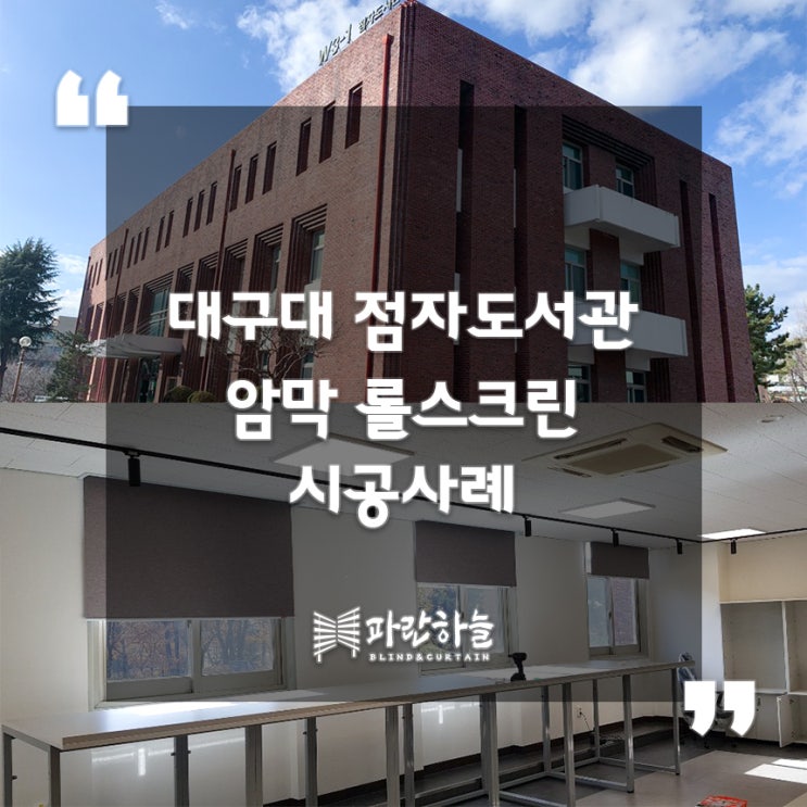  대구블라인드[파란하늘블라인드] 대구대학교 점자도서관 암막 롤스크린 시공사례!