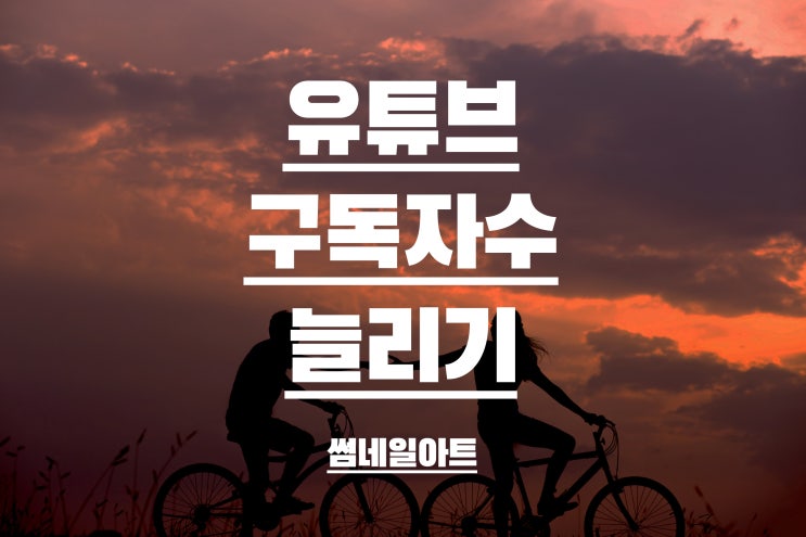  유튜브 구독자수 늘리기는 연애와 같다