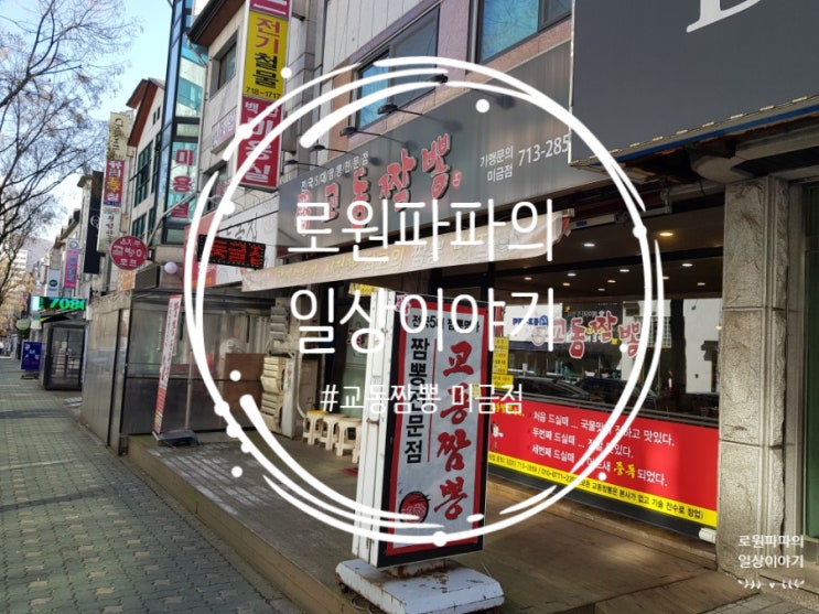 분당 구미동 맛집 '교동짬뽕 미금점' 탕수육 최고