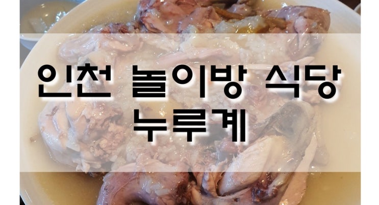  계양구 임학동  놀이방 있는 식당 누루계 백숙 맛집